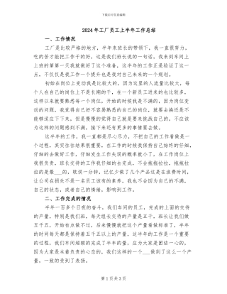 2024年工厂员工上半年工作总结