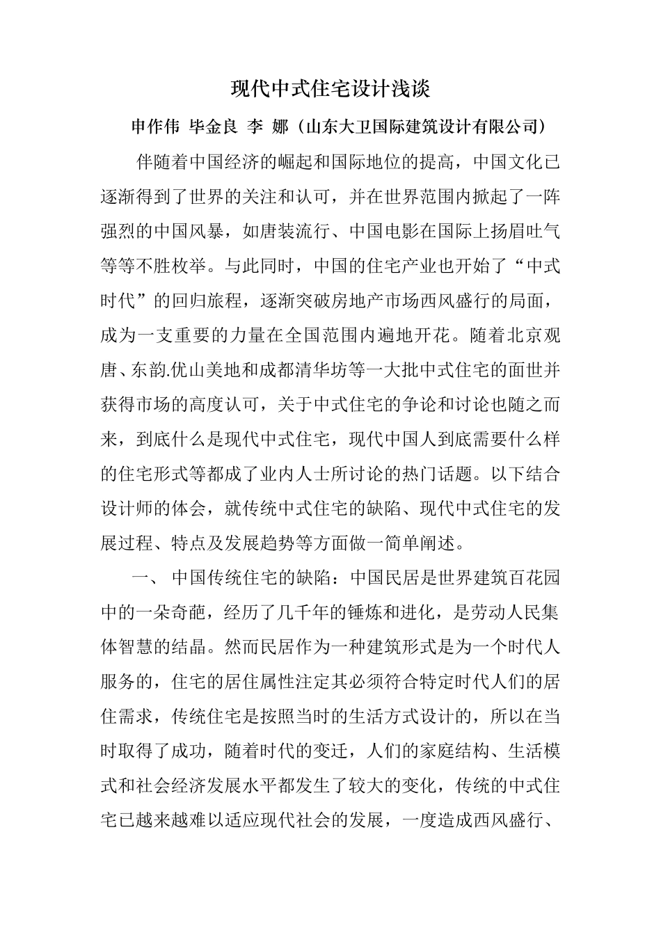 现代中式住宅的特点及发展方向_第1页