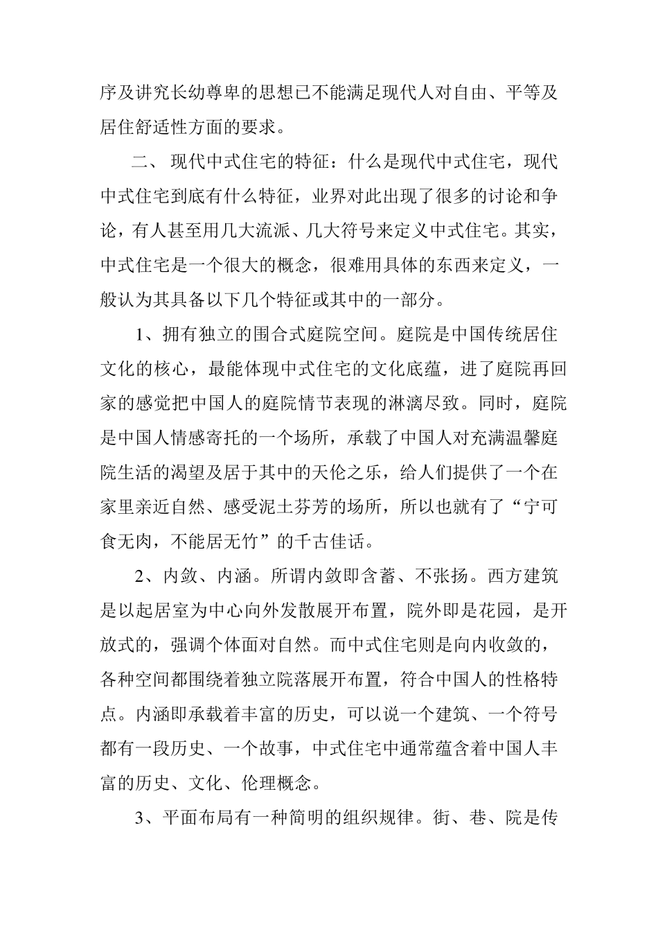现代中式住宅的特点及发展方向_第3页