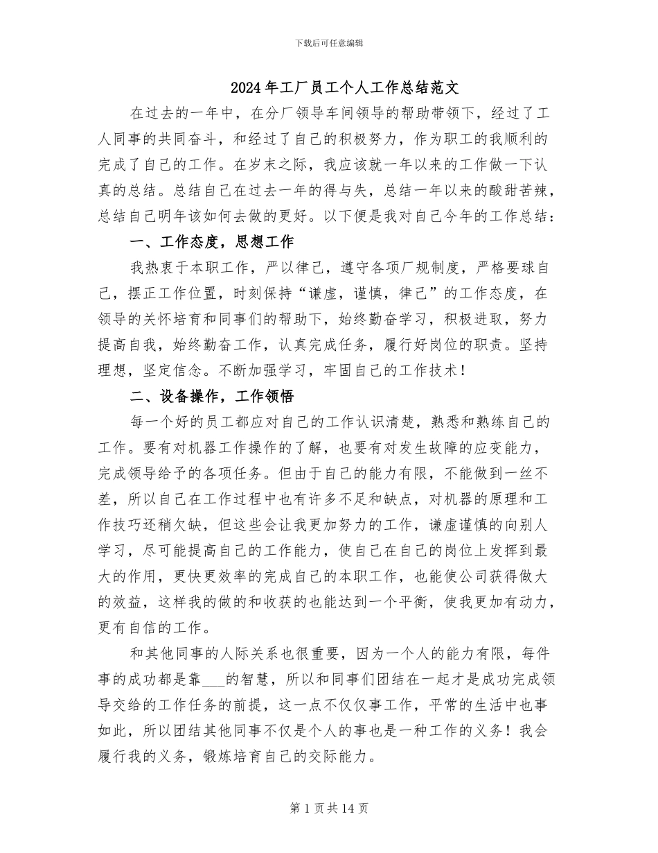 2024年工厂员工个人工作总结范文_第1页