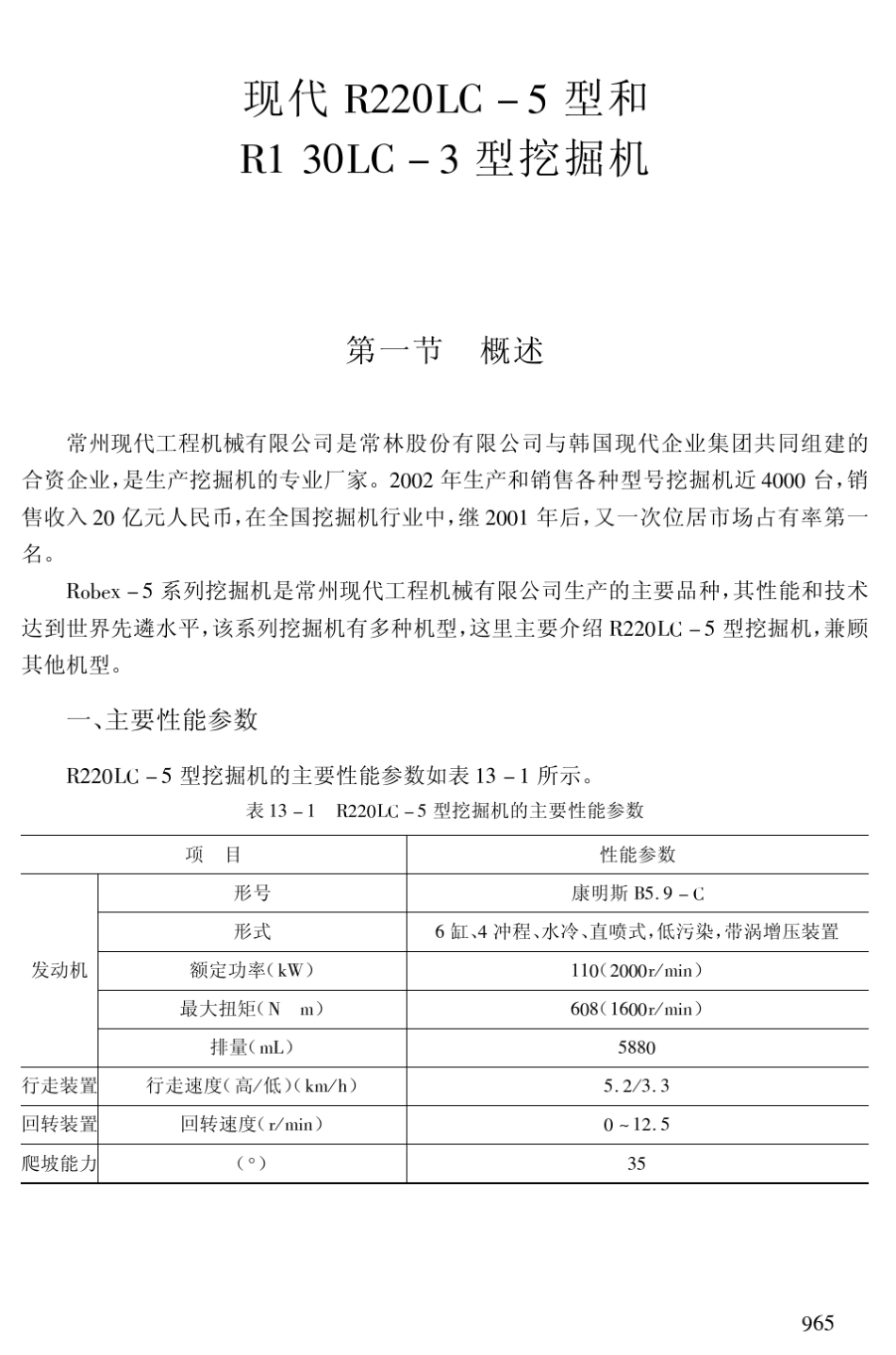 现代R220LC5型、R130LC3型挖掘机原理与维修_第1页