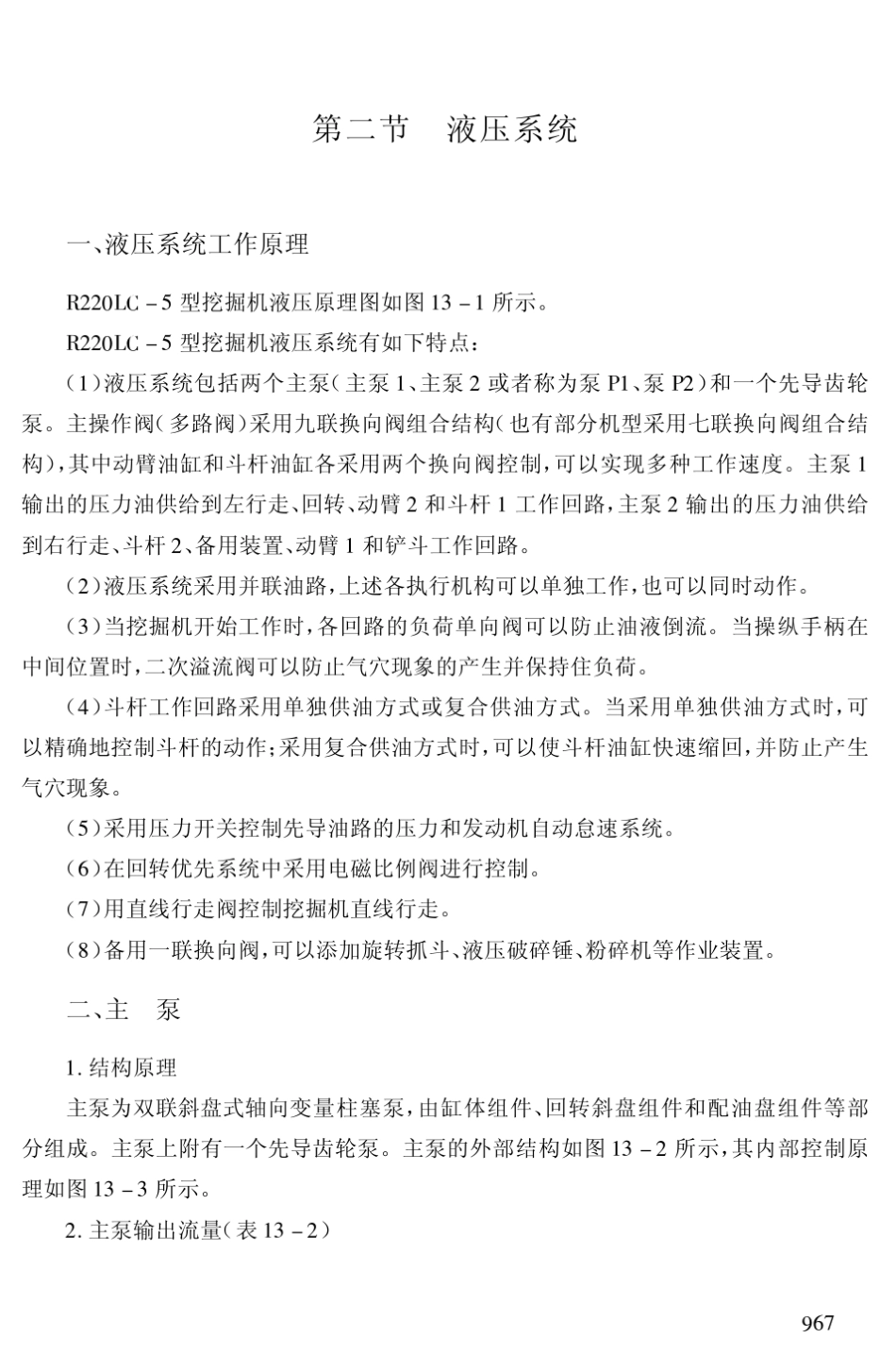 现代R220LC5型、R130LC3型挖掘机原理与维修_第3页