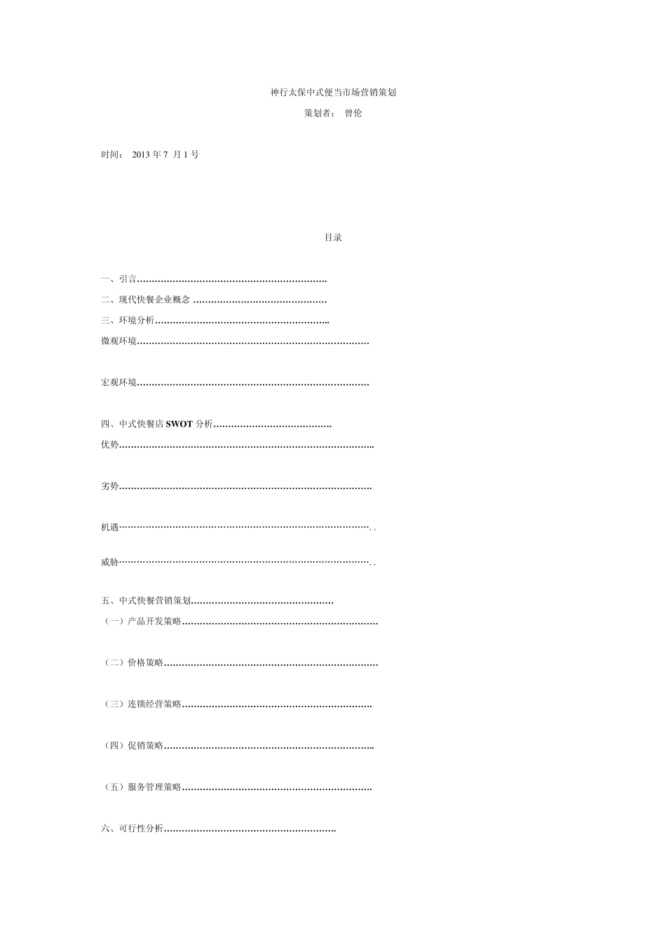 现代中式快餐市场营销策划_第1页