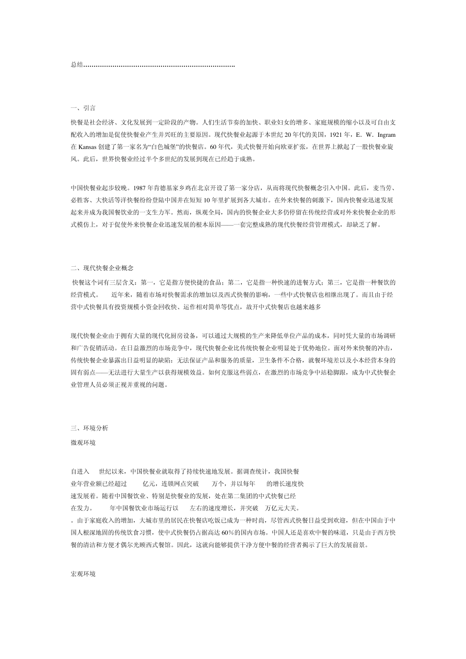 现代中式快餐市场营销策划_第2页