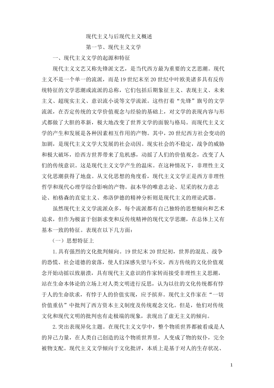 现代主义文学和后现代主义文学特征的综述_第1页