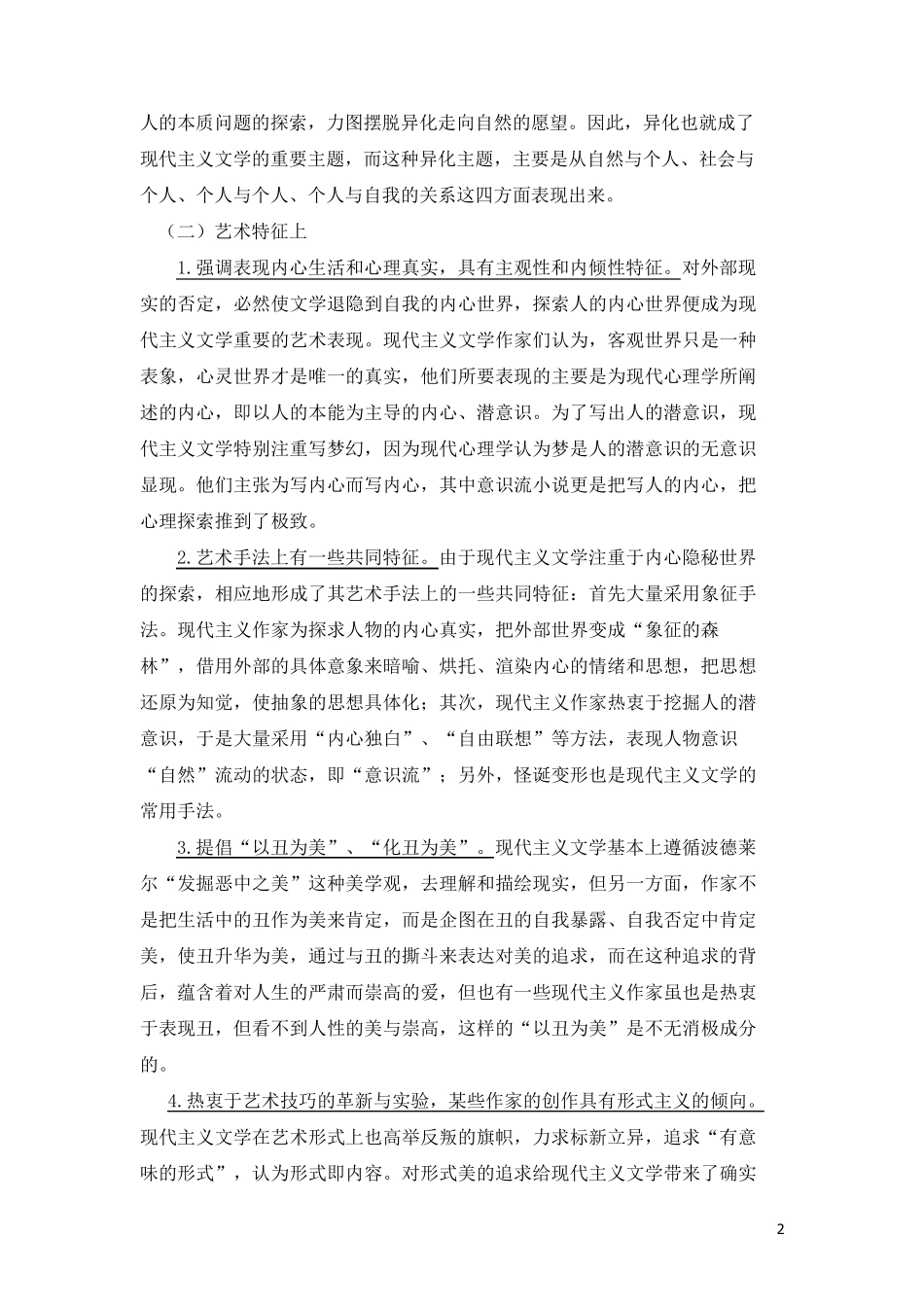 现代主义文学和后现代主义文学特征的综述_第2页
