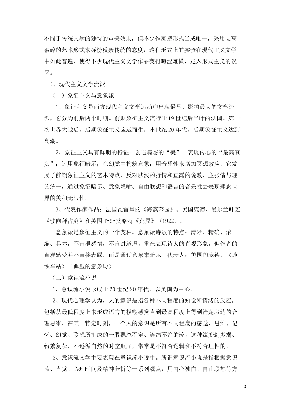 现代主义文学和后现代主义文学特征的综述_第3页