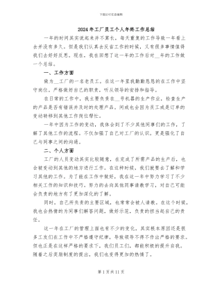 2024年工厂员工个人年终工作总结