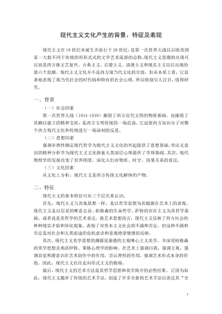 现代主义文化产生的背景、特征及表现