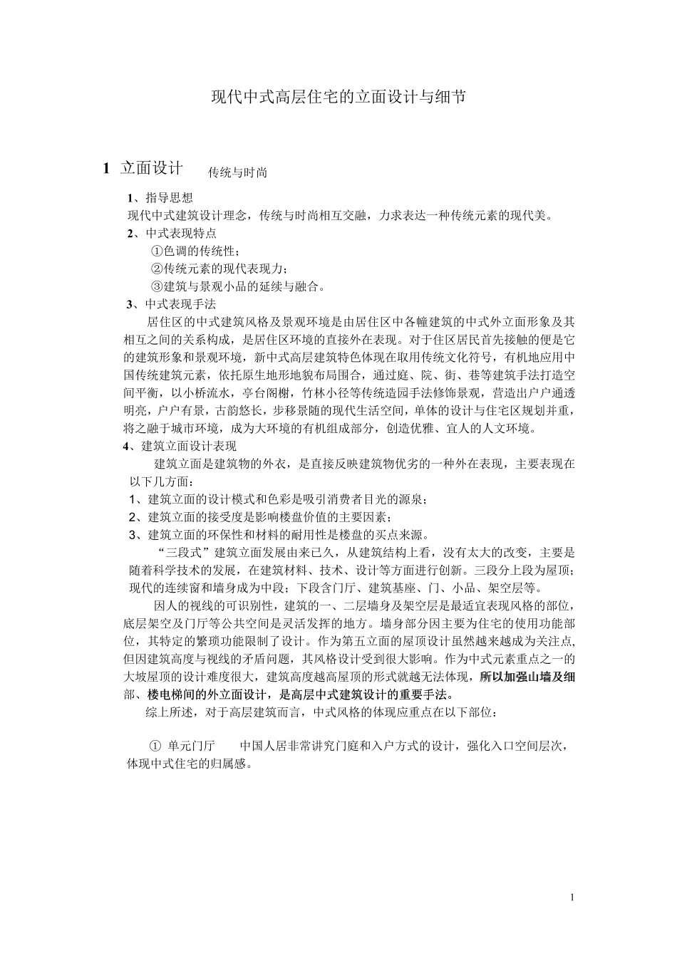 现代中式高层住宅的立面设计与细节_第1页