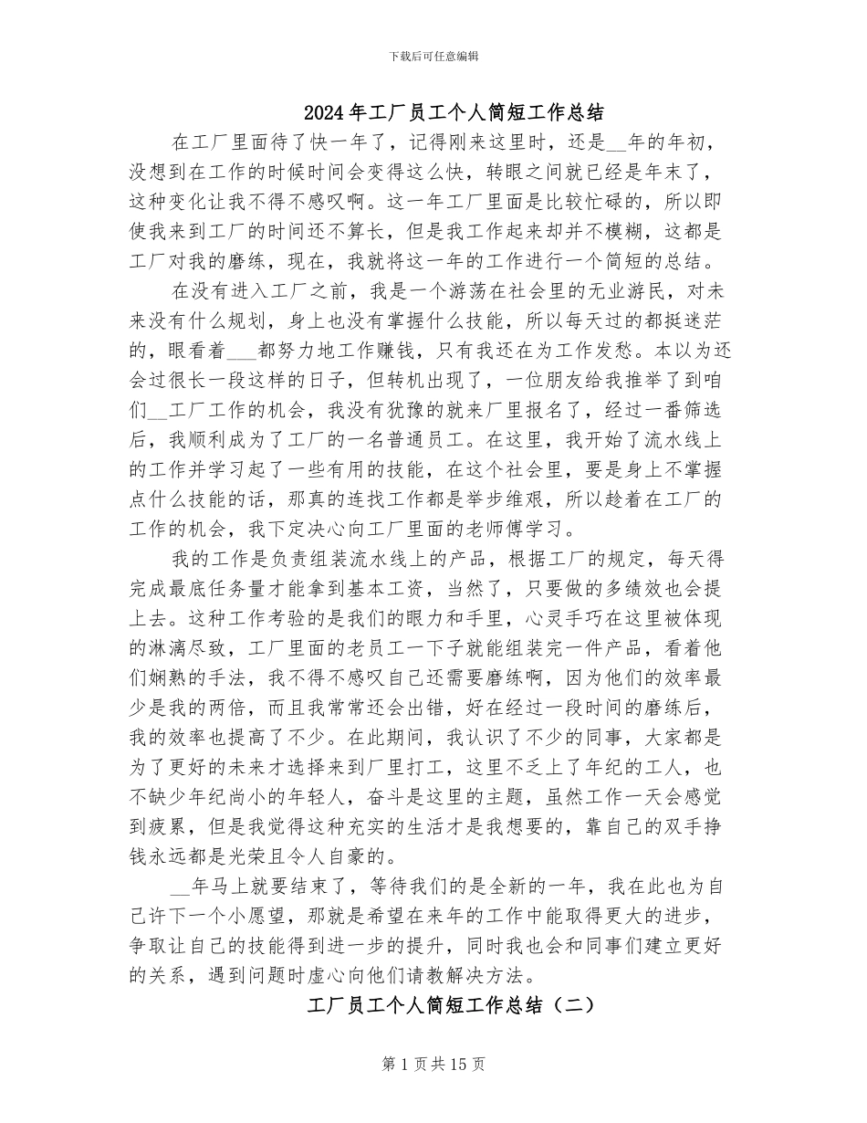 2024年工厂员工个人简短工作总结_第1页