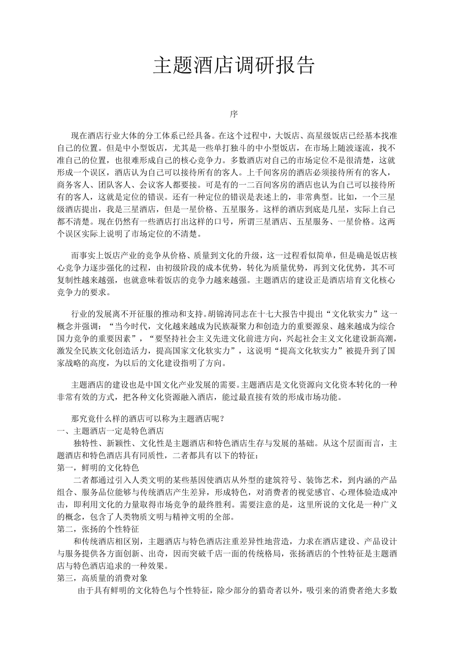 现代主题酒店市场调研报告_第1页