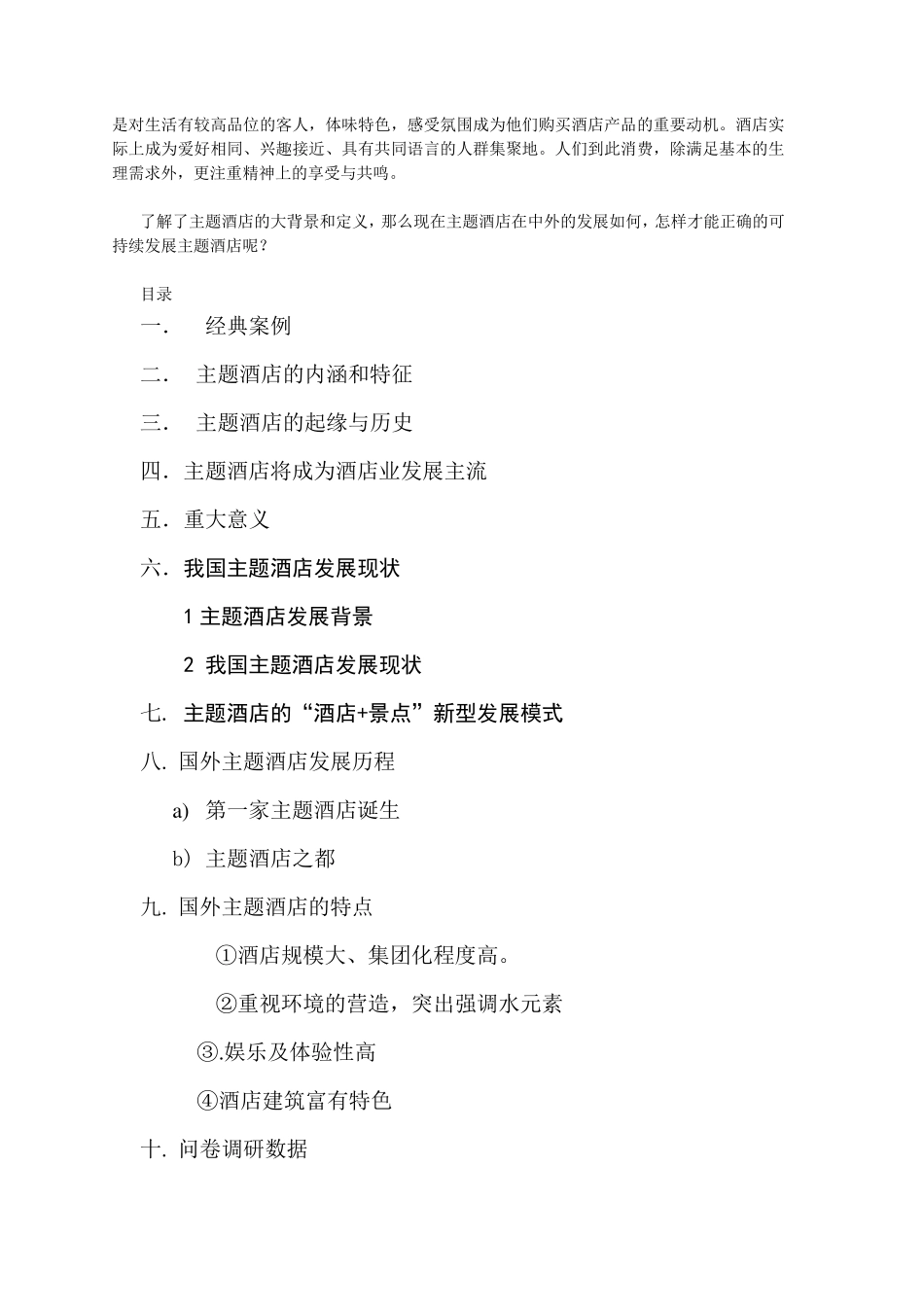 现代主题酒店市场调研报告_第2页