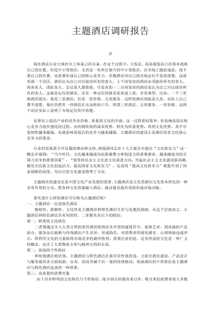 现代主题酒店市场调研报告
