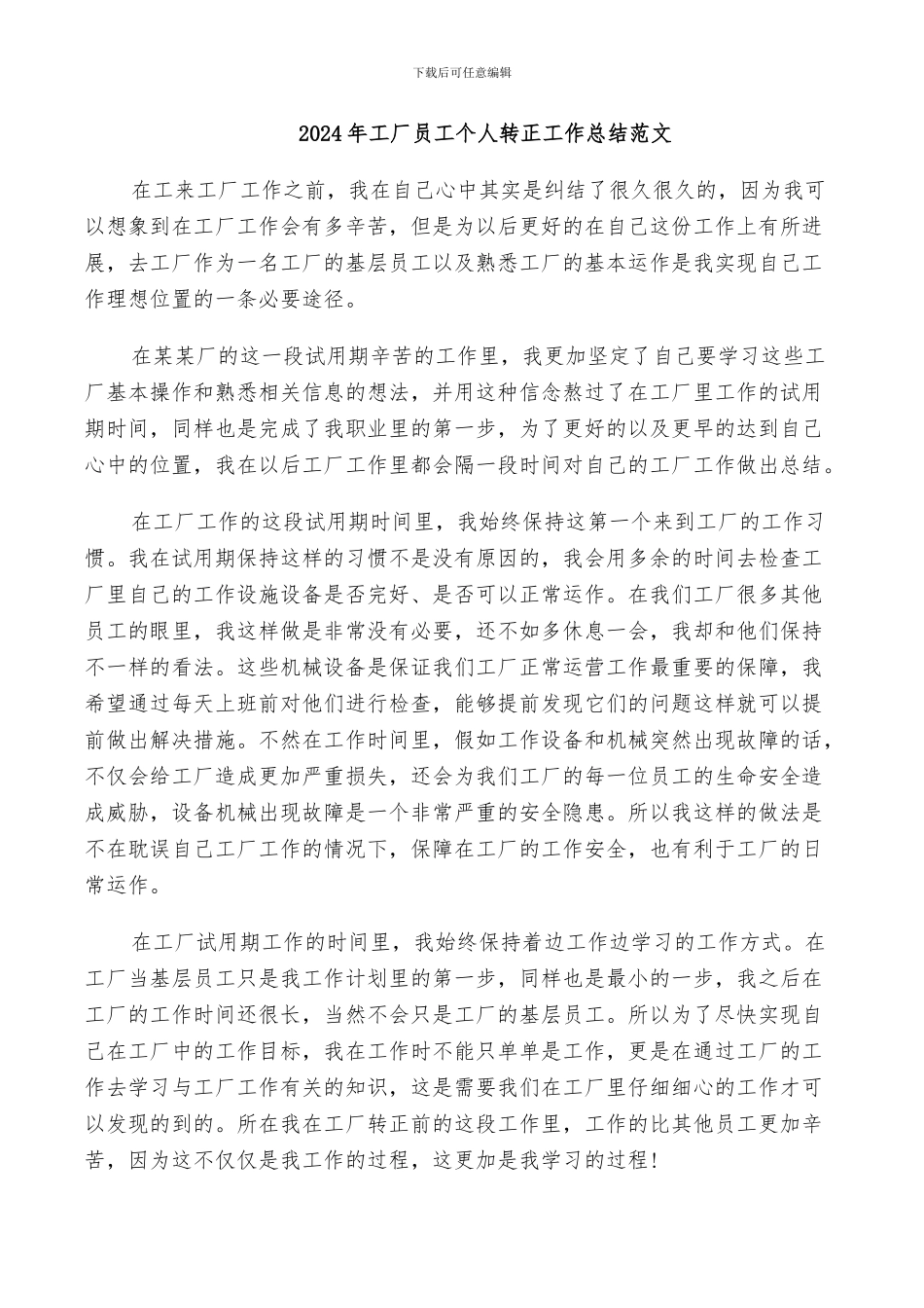 2024年工厂员工个人转正工作总结范文_第1页