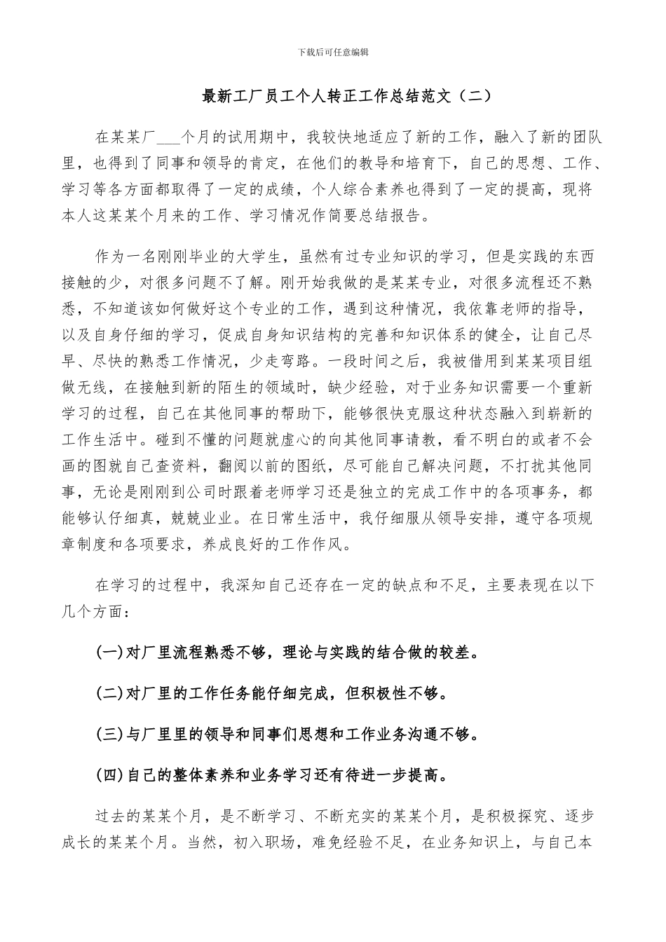 2024年工厂员工个人转正工作总结范文_第2页
