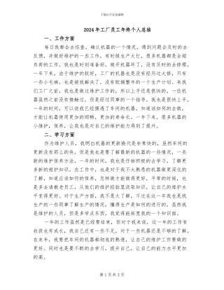 2024年工厂员工年终个人总结