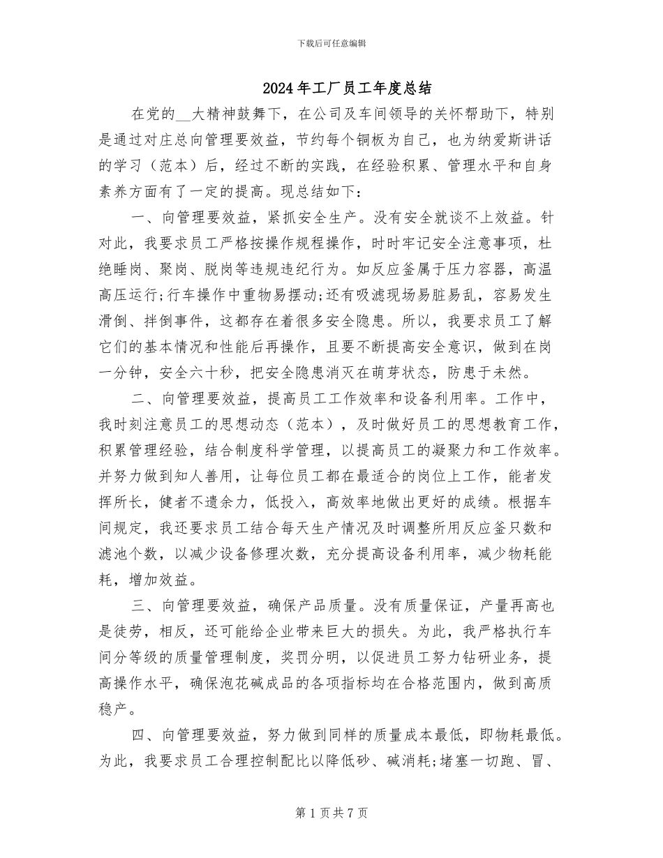 2024年工厂员工年度总结_第1页