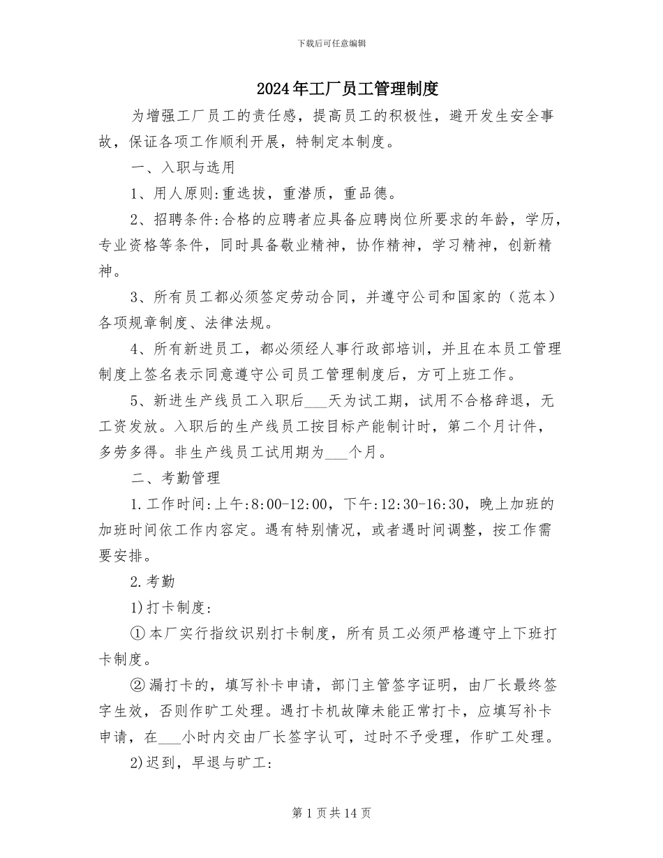 2024年工厂员工管理制度_第1页