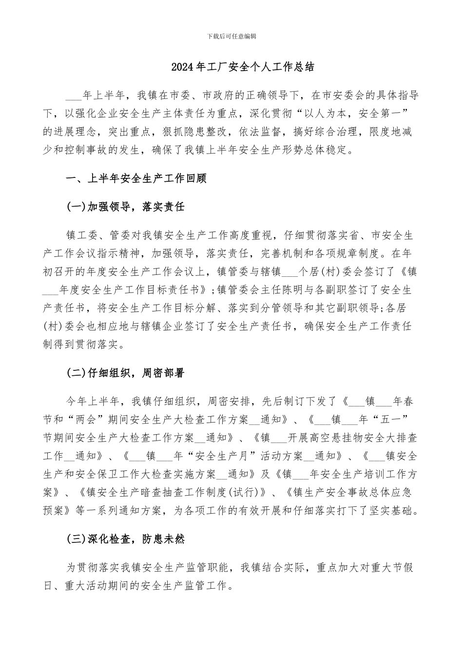 2024年工厂安全个人工作总结_第1页