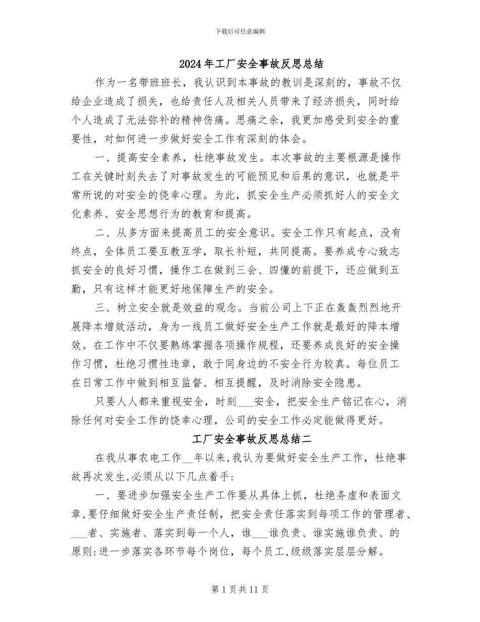 2024年工厂安全事故反思总结_第1页