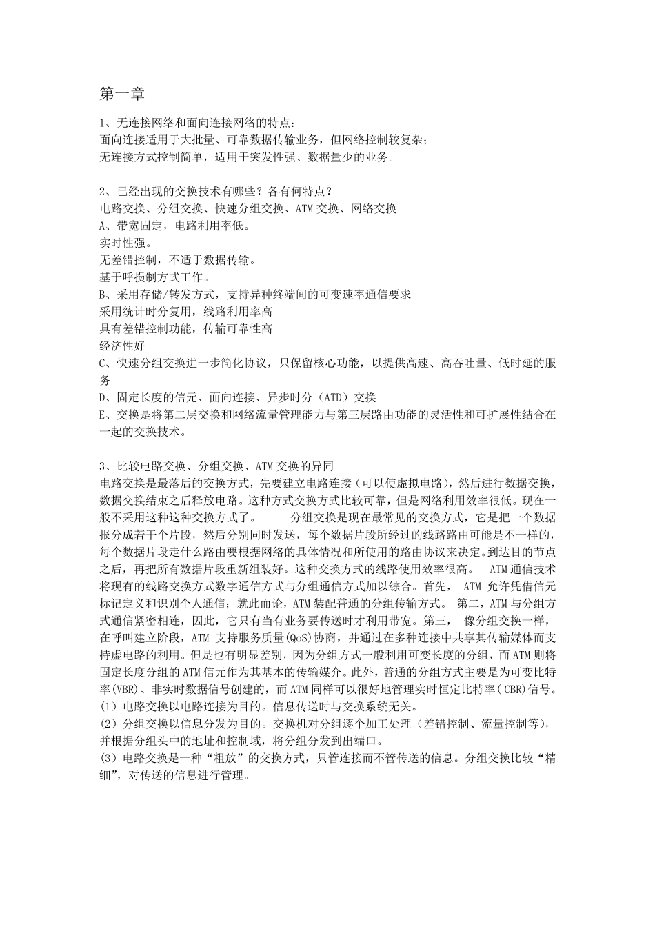 现代交换原理与技术整理版_第1页