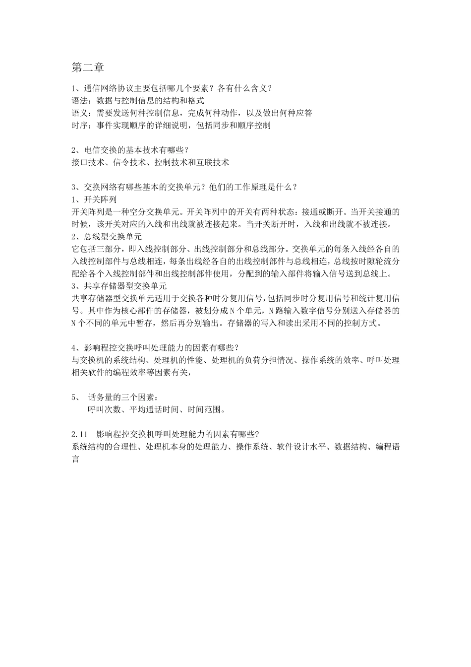 现代交换原理与技术整理版_第2页