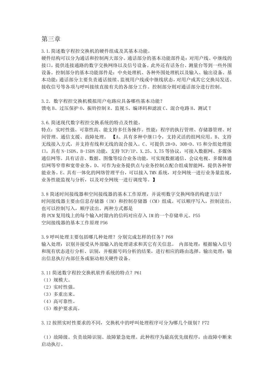 现代交换原理与技术整理版_第3页