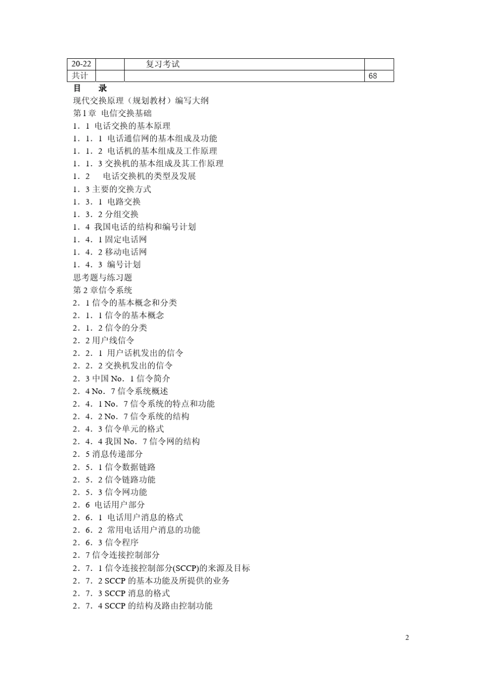 现代交换原理(第三版)课后答案(桂海源著)人民邮电出版社_第2页