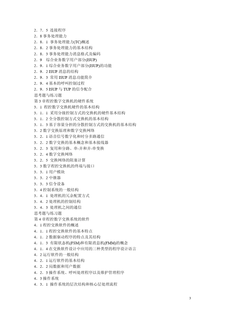 现代交换原理(第三版)课后答案(桂海源著)人民邮电出版社_第3页