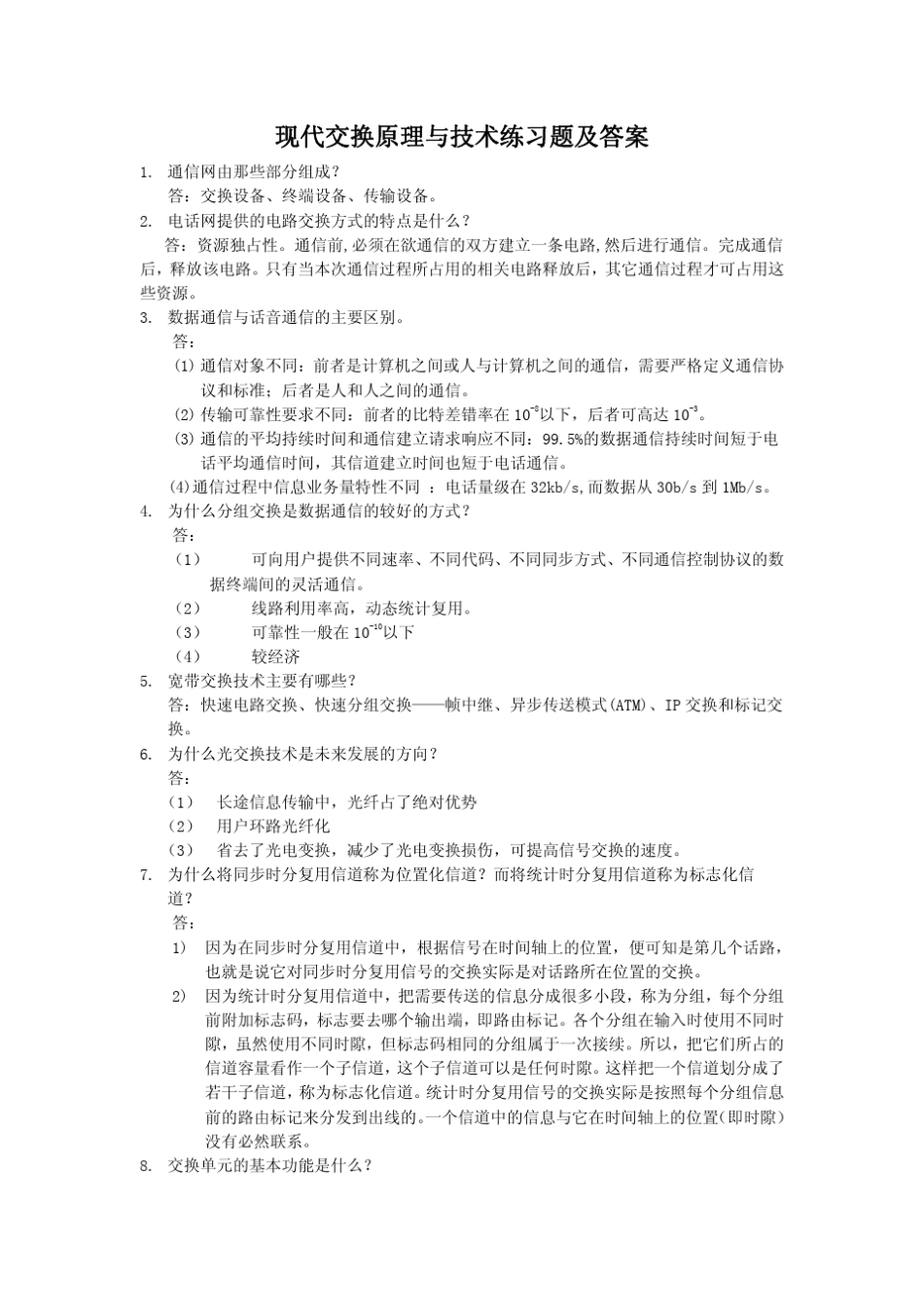 现代交换原理与技术练习题及答案_第1页