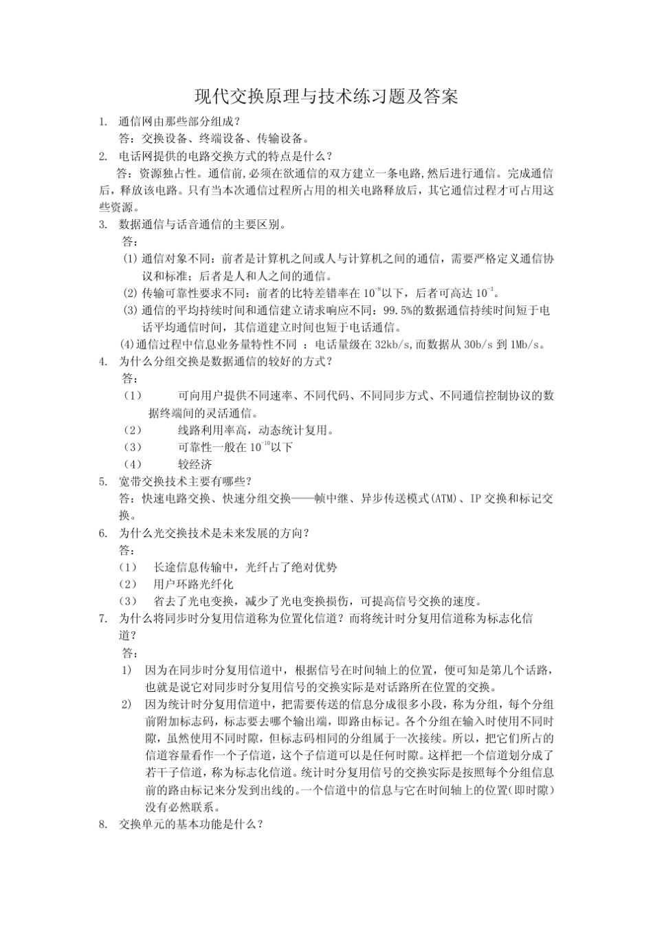 现代交换原理与技术练习题及答案(第三版金惠文电子工业出版社)_第1页