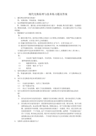 现代交换原理与技术练习题及答案(第三版金惠文电子工业出版社)