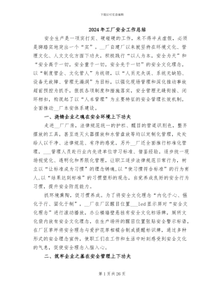 2024年工厂安全工作总结