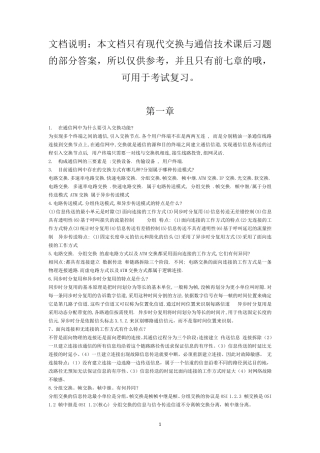 现代交换原理与通信网技术(卞丽)部分课后习题答案