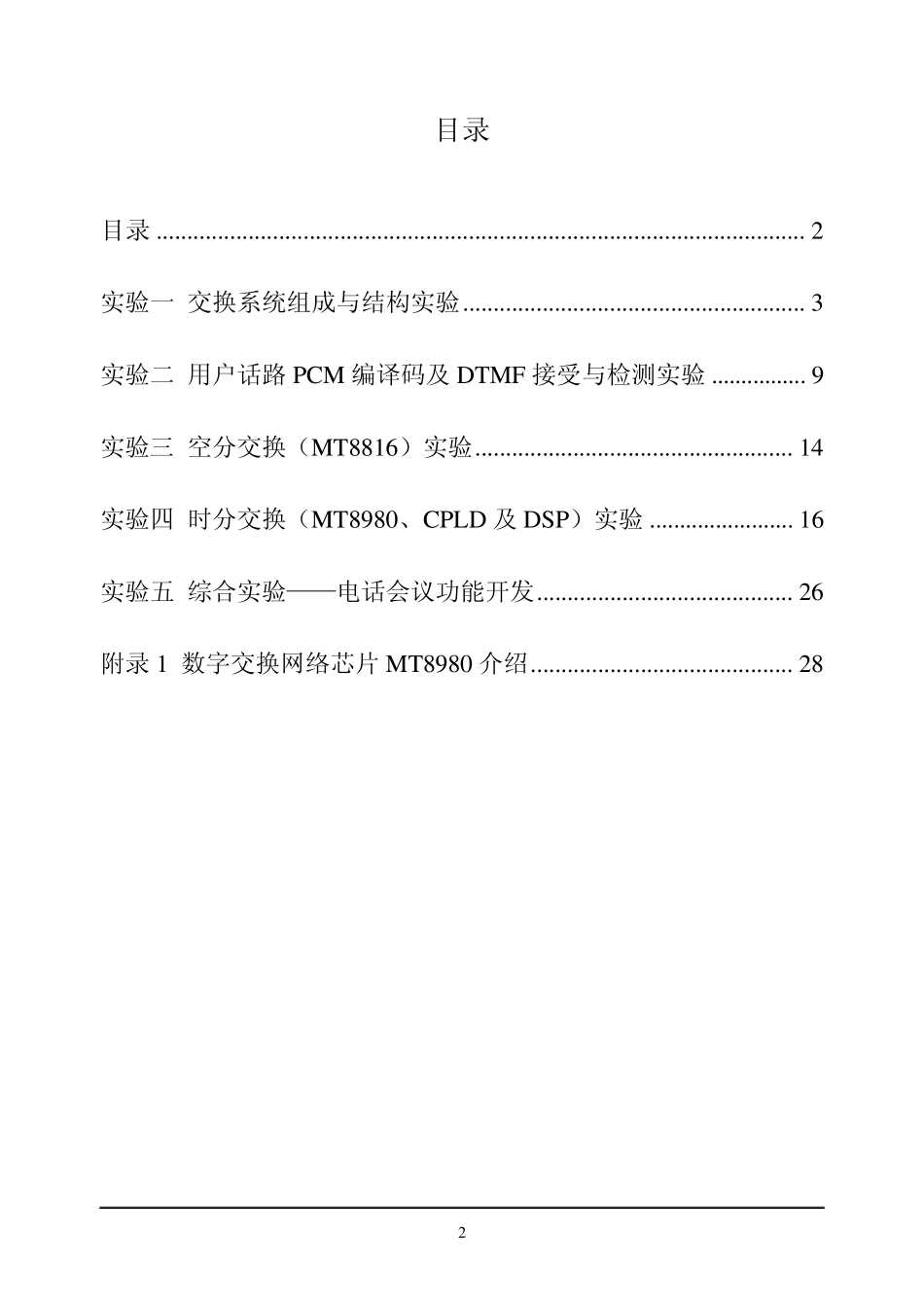 现代交换原理实验教程2013版_第2页
