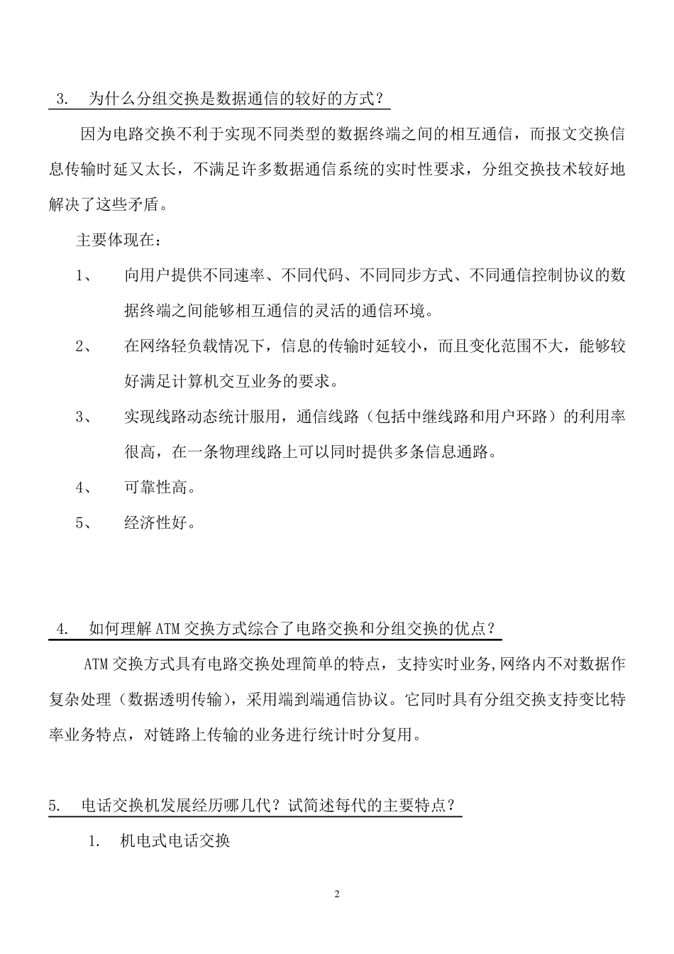 现代交换原理思考与练习题答案_第2页
