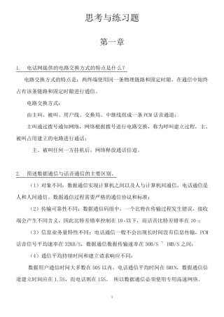 现代交换原理思考与练习题答案