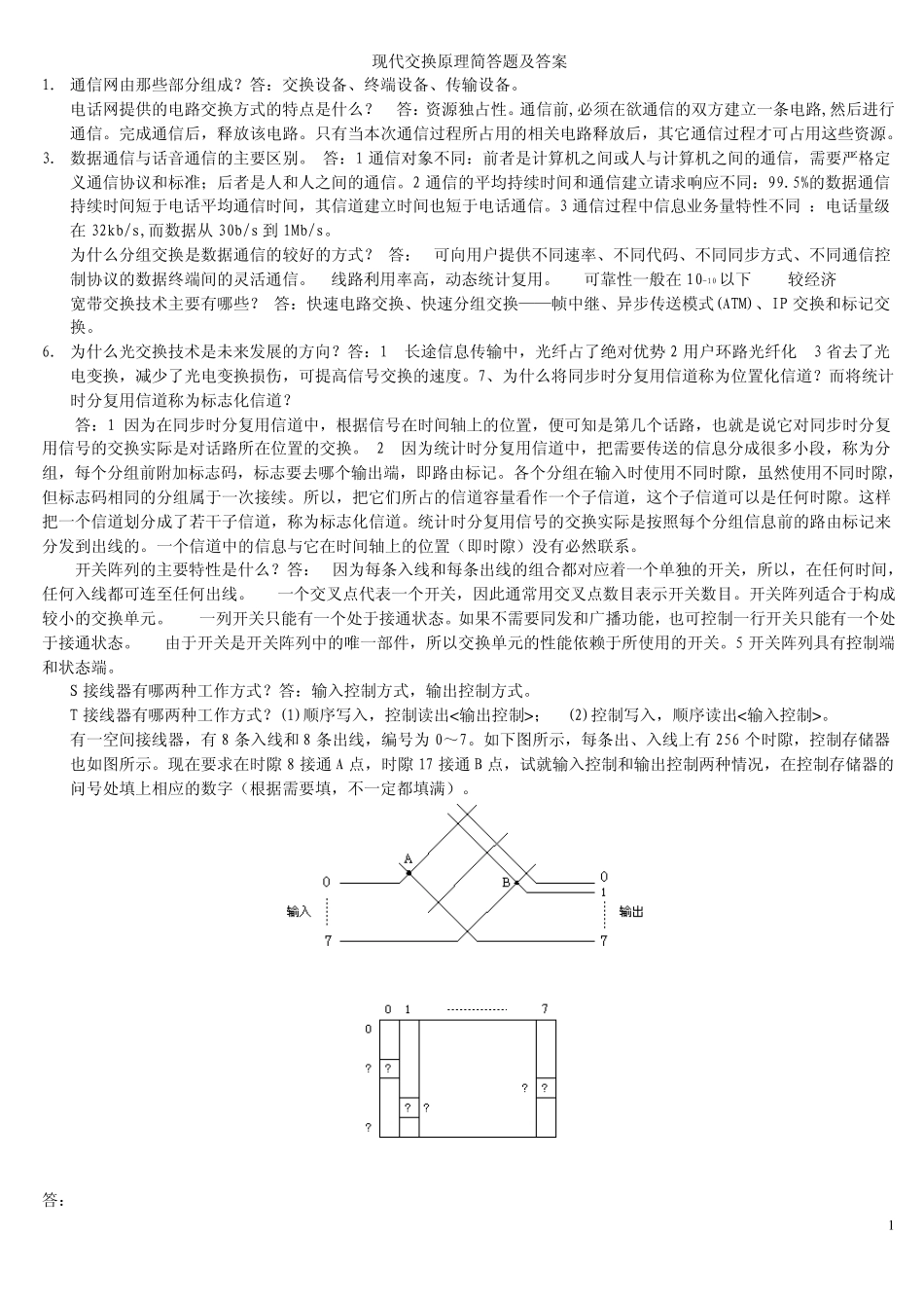 现代交换原理简答题及答案_第1页