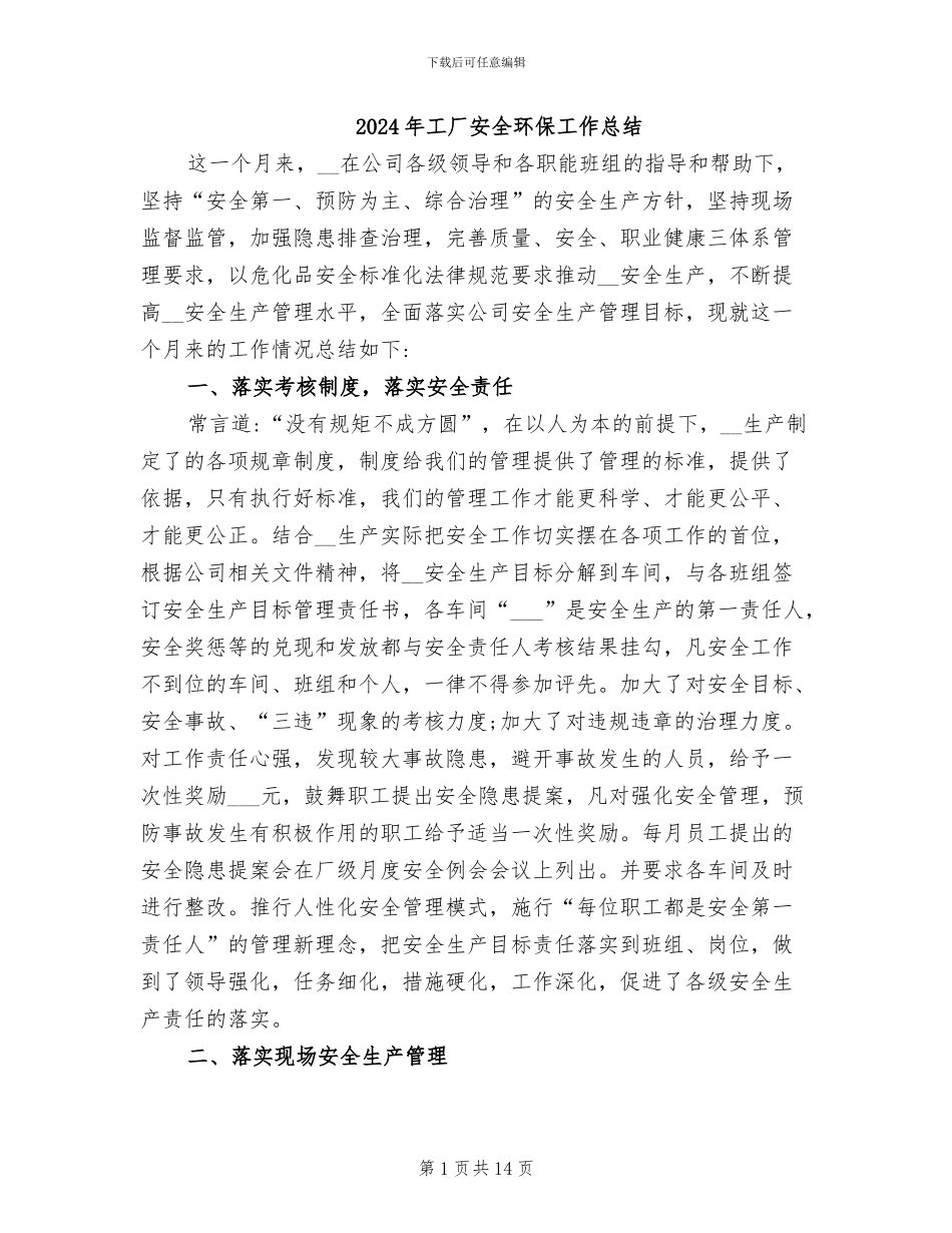 2024年工厂安全环保工作总结_第1页