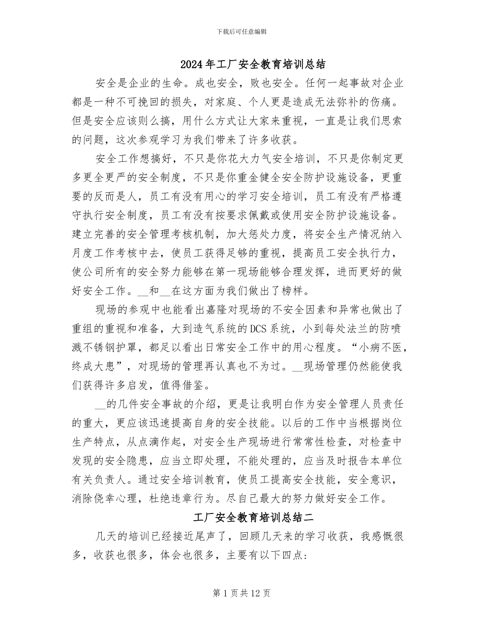 2024年工厂安全教育培训总结_第1页