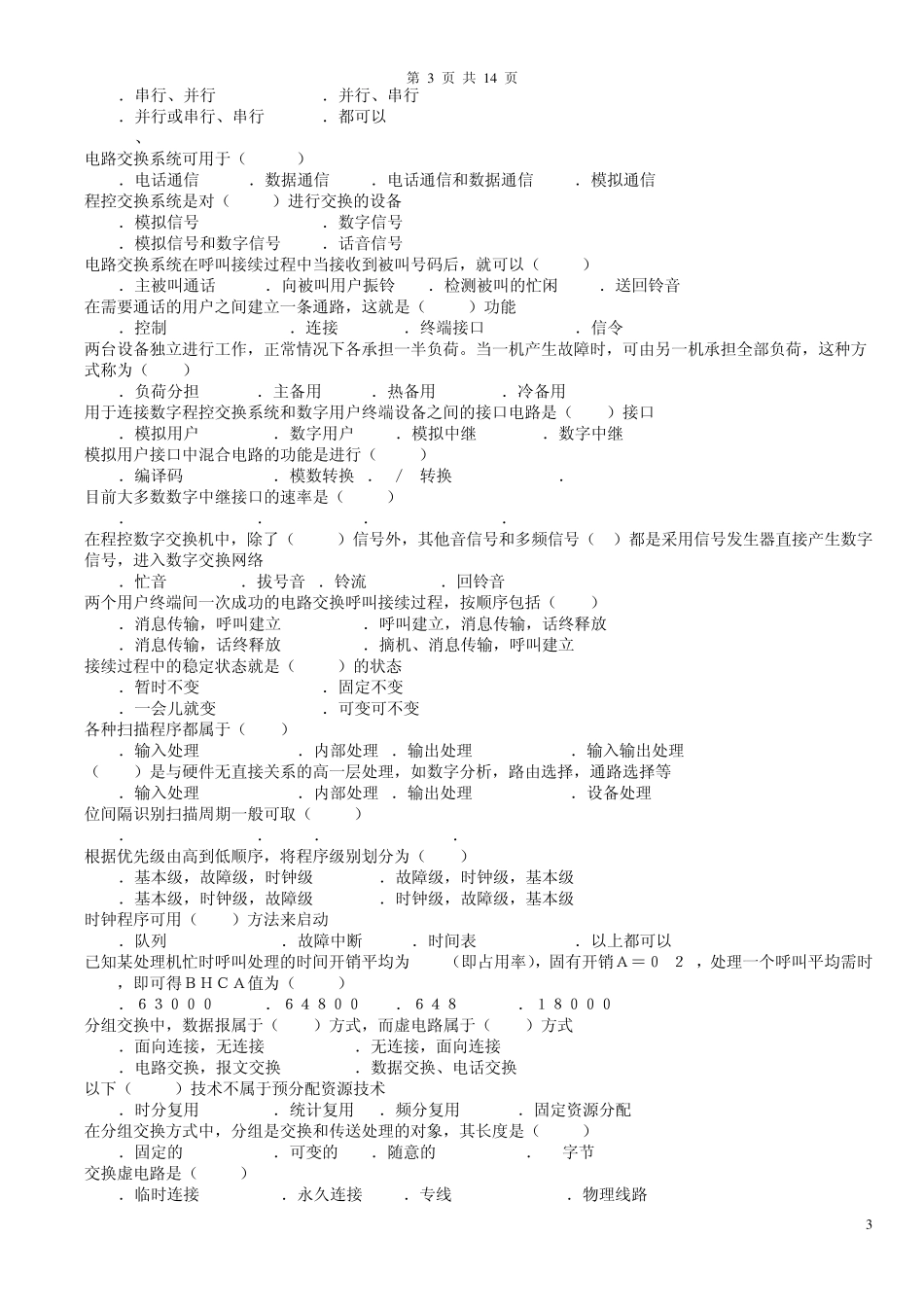 现代交换原理试题库带答案版_第3页