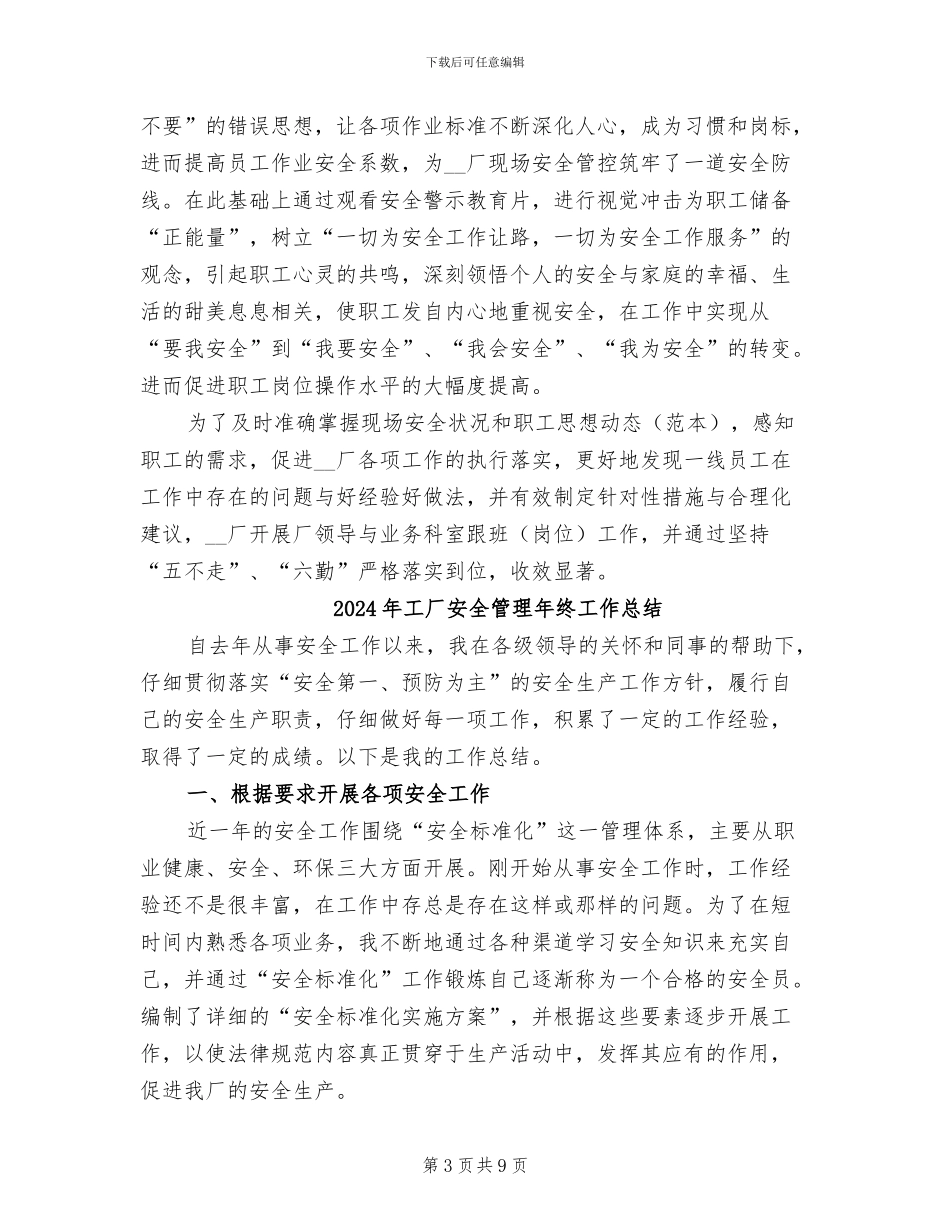2024年工厂安全管理工作总结范文_第3页
