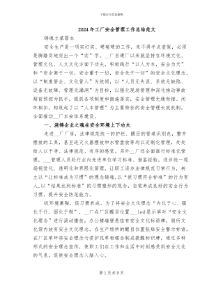 2024年工厂安全管理工作总结范文