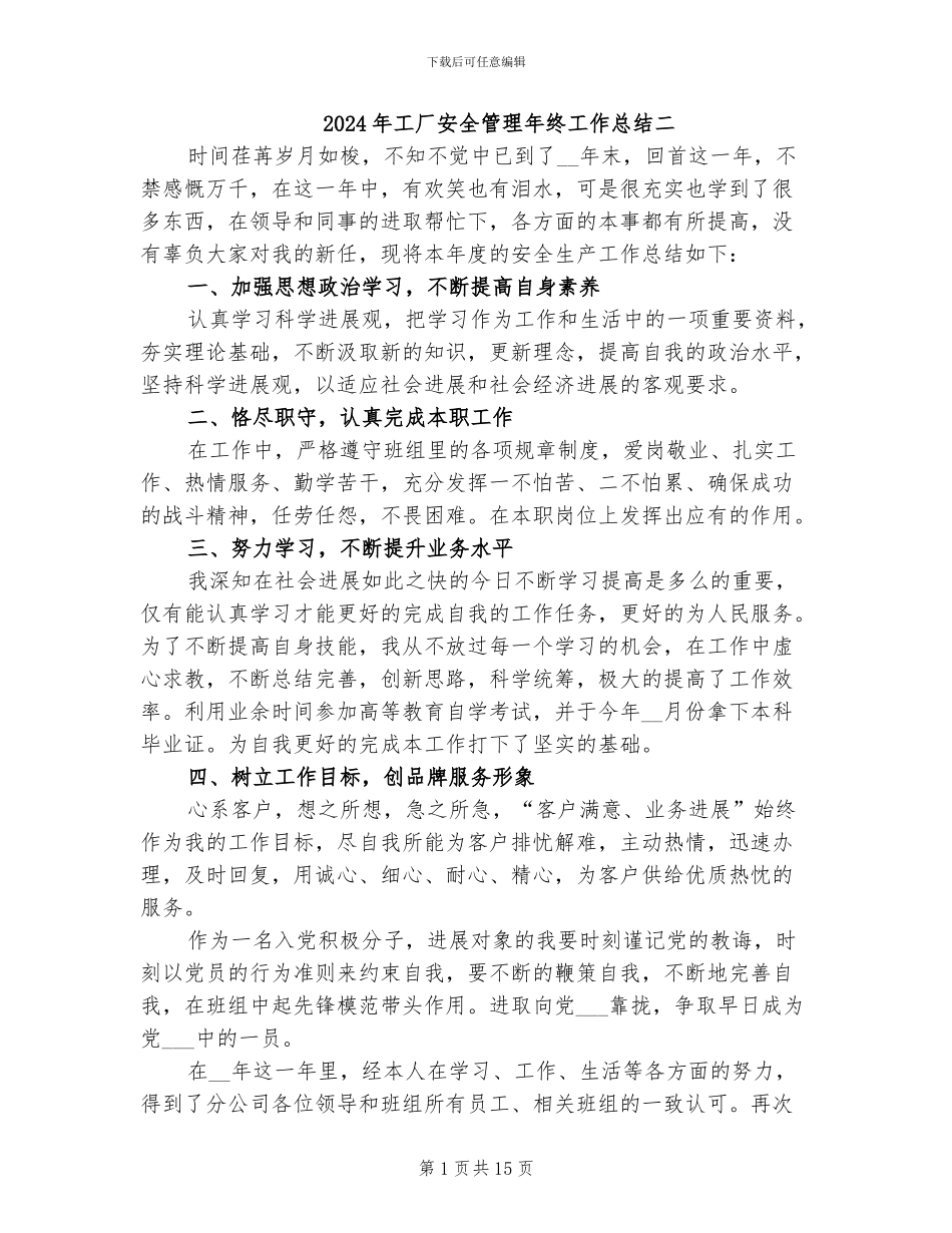 2024年工厂安全管理年终工作总结二_第1页