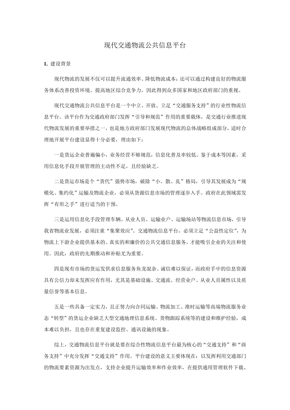 现代交通物流公共信息平台_山东省_内部资料_第1页