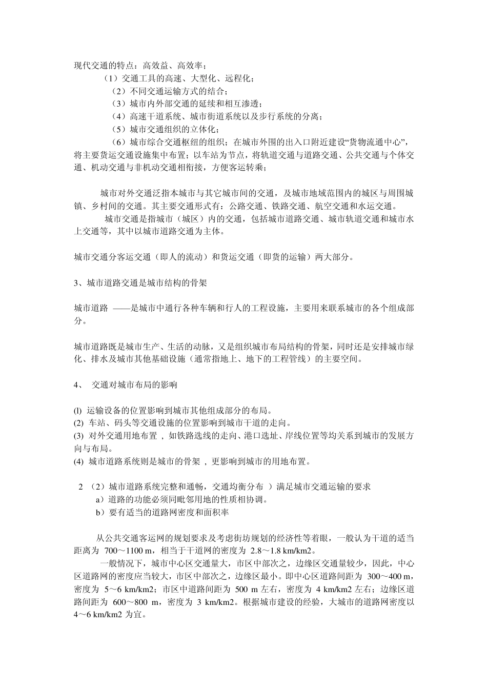现代交通的特点_第1页