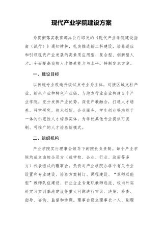 现代产业学院建设方案