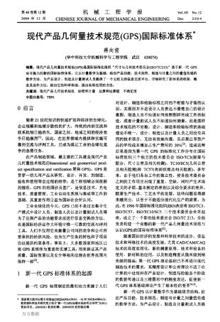 现代产品几何量技术规范GPS国际标准体系