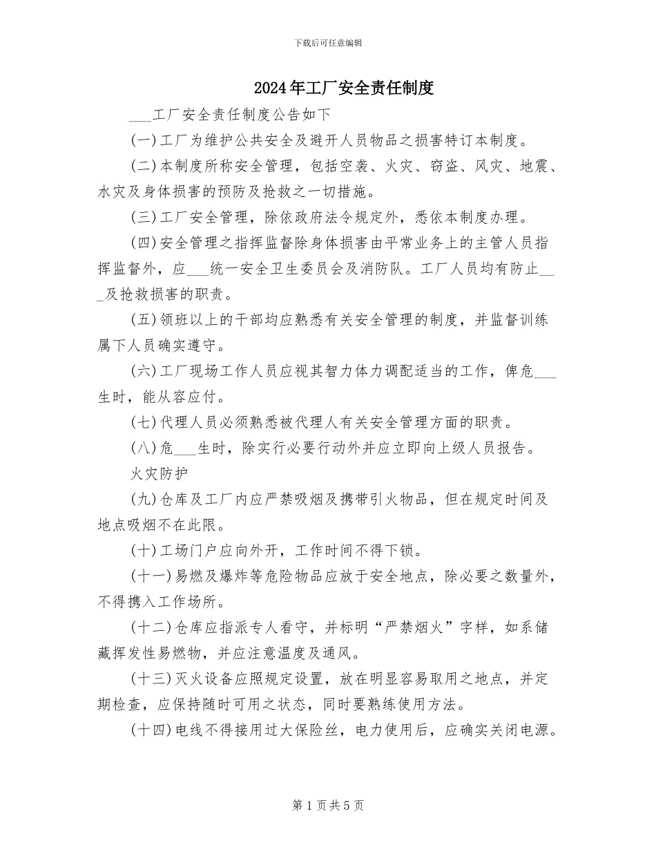2024年工厂安全责任制度_第1页